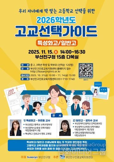 부산진구, 2026학년도 고교선택가이드 현장 설명회 11월 15일 개최