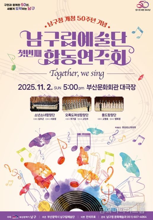 남구립예술단 합동연주회 Together, We Sing 개최
