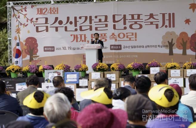 제24회 금수산감골단풍축제