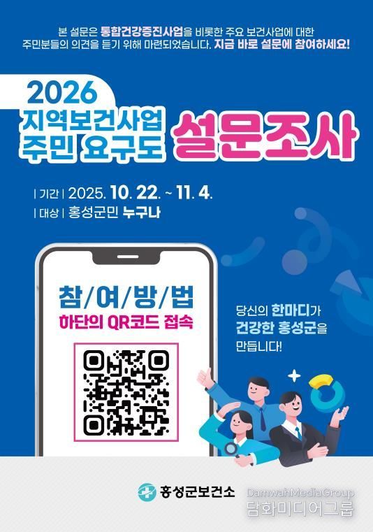 홍성군, 지역보건사업 주민 요구도 설문조사 실시