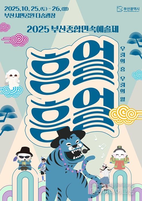 「2025 부산종합민속예술제」 개최