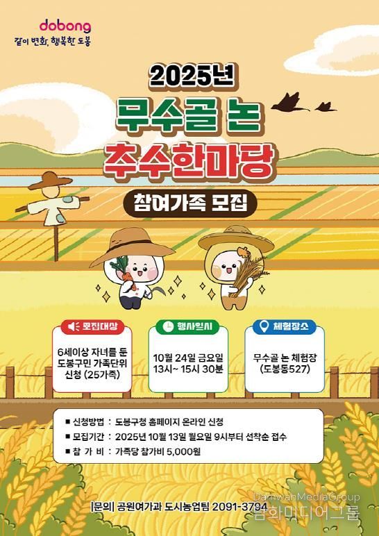 2025년 무수골 논 추수한마당 행사 홍보 포스터