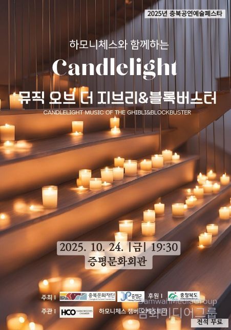 증평문화회관, ‘캔들라이트-지브리&블록버스터 음악회’
