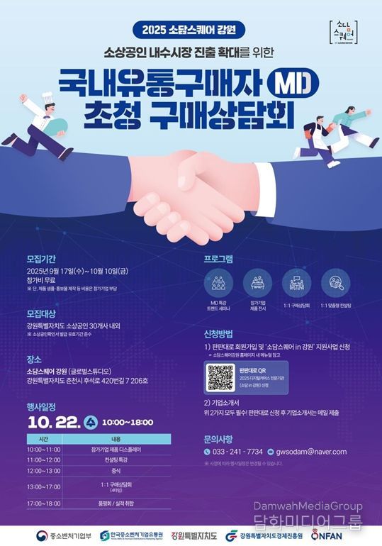 2025년 엠디(MD)초청 구매 상담회