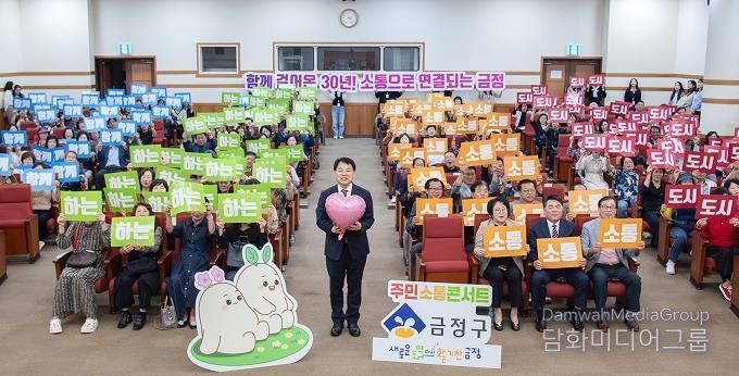 윤일현 금정구청장, 주민 소통 콘서트 개최