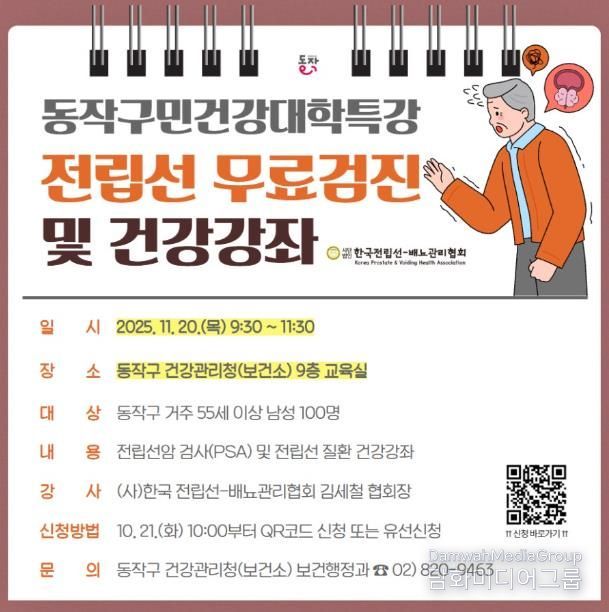동작구민건강대학 특강 전립선 무료검진 및 건강강좌 홍보물