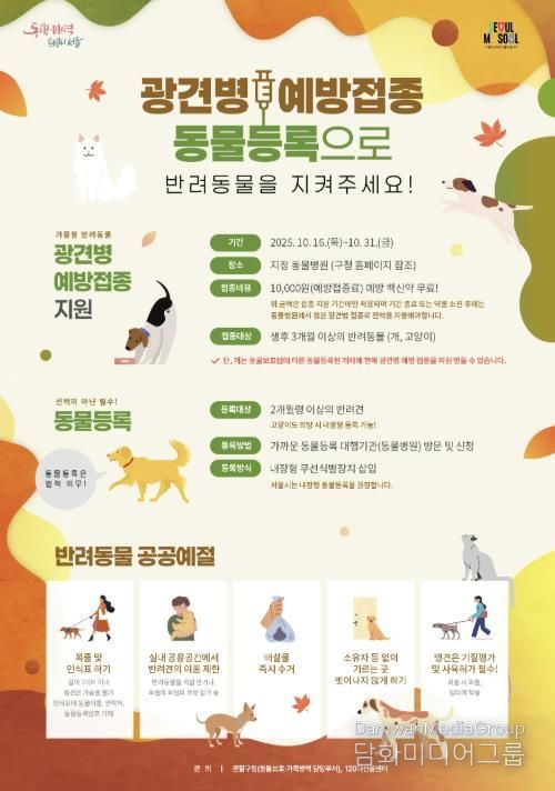 2025년 마포구 가을철 광견병 예방접종 홍보 포스터