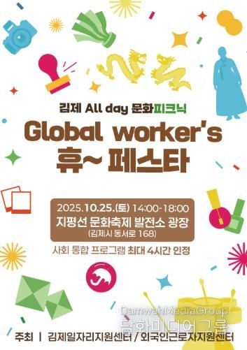 김제시, 외국인근로자와 함께하는 김제 All day 문화피크닉 – Global worker’s 휴~ 페스타 개최