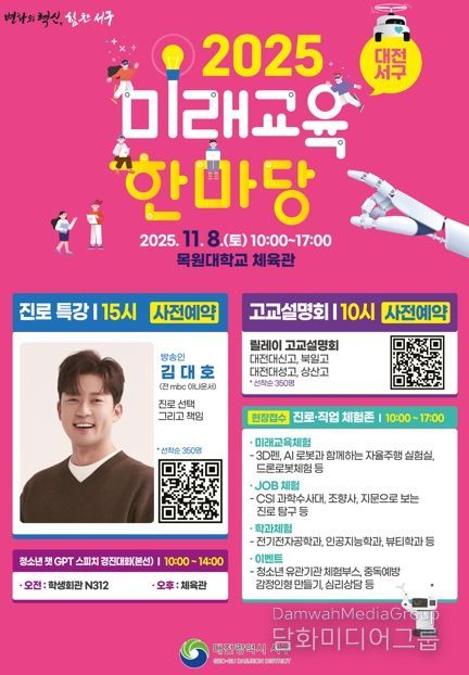 대전 서구, 미래교육한마당