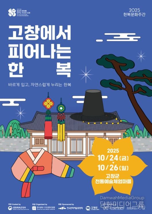 2025 한복문화주간 ‘고창에서 피어나는 한복’ 개최