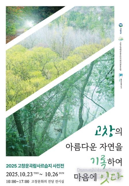 고창군 ‘운곡람사르습지 사진전’ 개최