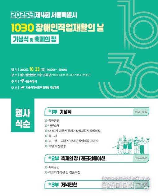 제4회 서울시 1030 장애인직업재활의 날 기념식 포스터