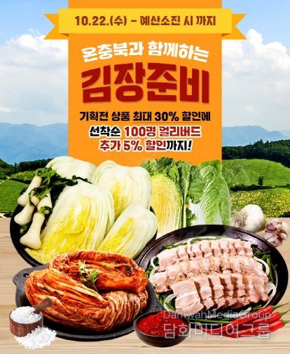 ‘온충북과 함께하는 김장기획전‘ 홍보 이미지