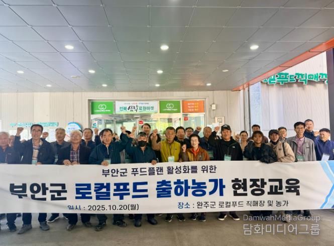 부안군, 로컬푸드 출하농가 대상 현장교육 실시