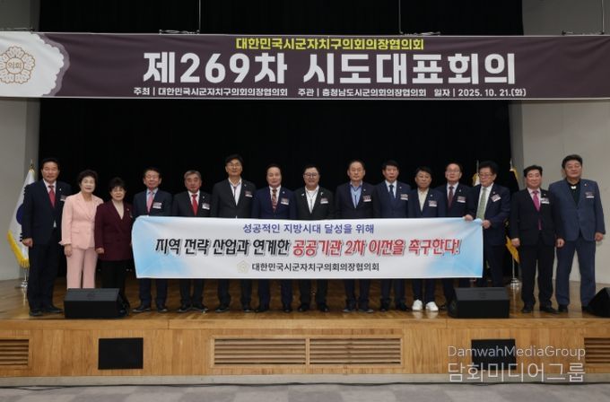 대한민국시군자치구의회의장협의회 제269차 시도대표회의