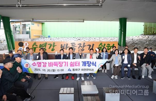 부산 동래구, 수영강 바둑장기 쉼터 개장식 개최