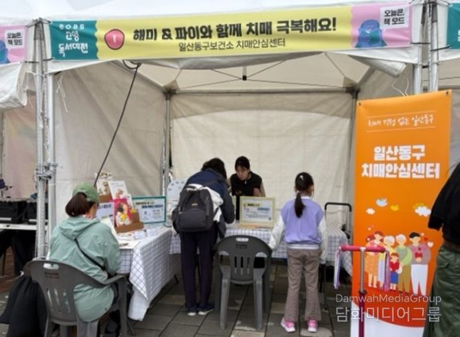 ‘2025년 고양독서대전’일산동구보건소 치매안심센터 홍보부스