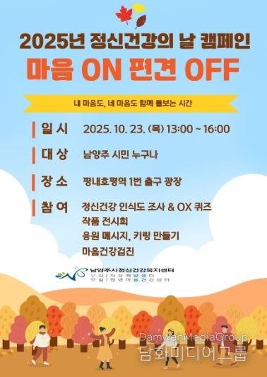 남양주시, ‘마음 ON, 편견 OFF’ 정신건강 인식개선 캠페인 개최
