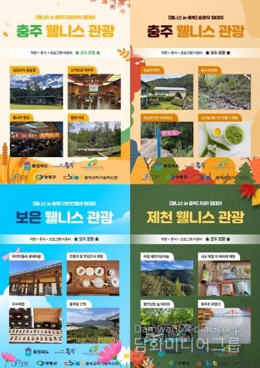 쉼이 여행이 되는 곳, ‘몸쉼맘쉼 충북’ 웰니스 관광 활기