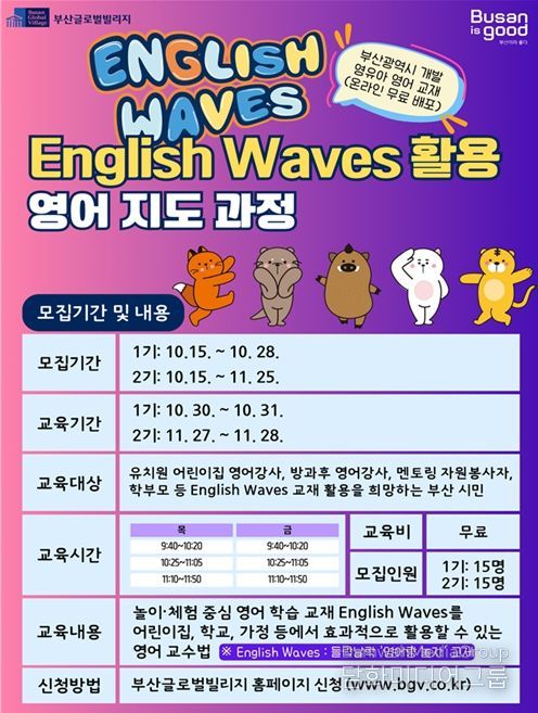'잉글리시 웨이브즈(English Waves) 활용 영어 지도 과정' 수강생 모집 중