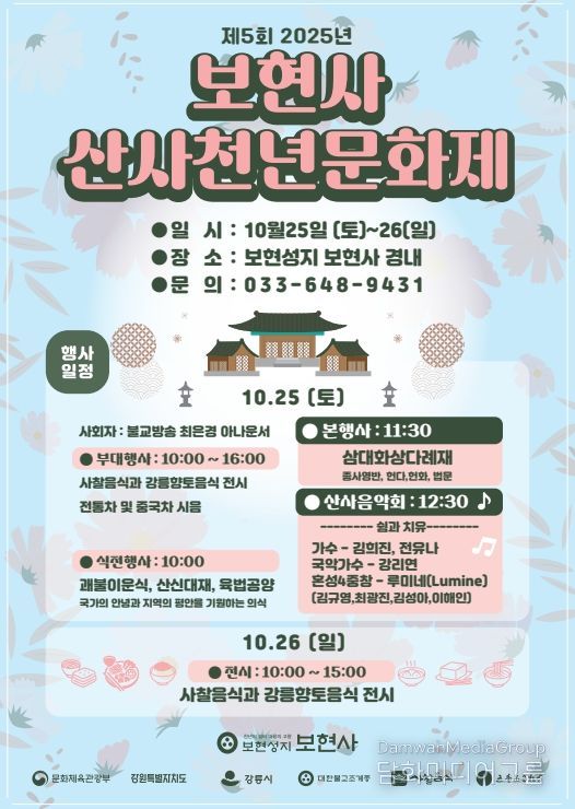 강릉시 2025 보현사 산사 천년문화제