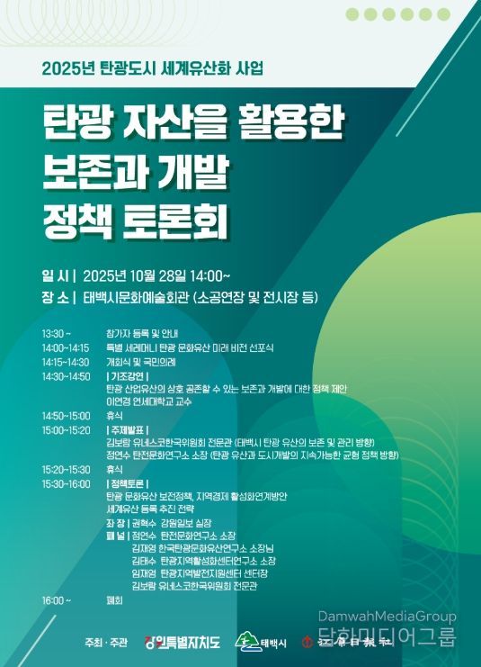 ‘탄광 자산을 활용한 보존과 개발 정책 토론회’