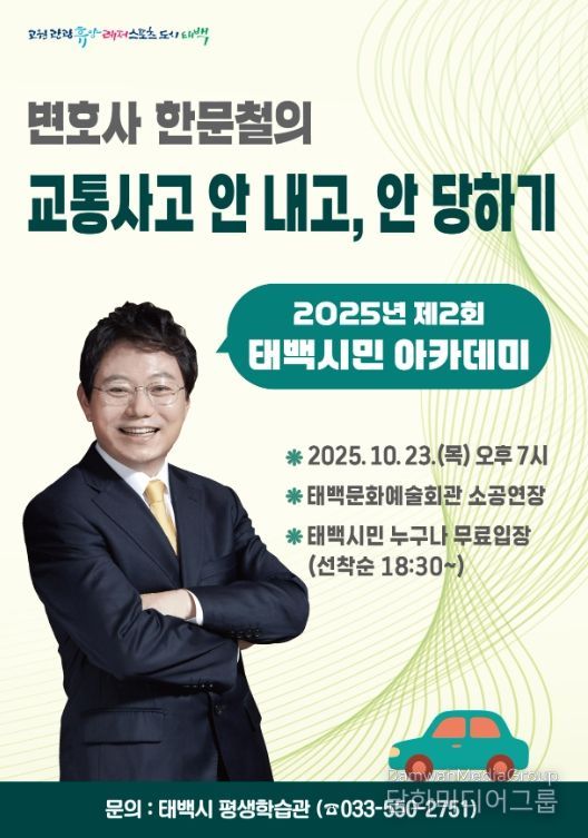 2025년 제2회 태백시민 아카데미
