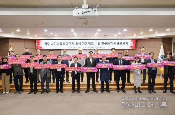 원주시, 첨단의료복합단지 기본계획 수립 연구용역 최종 보고회 개최