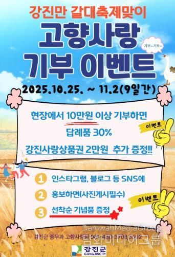 강진만 춤추는 갈대축제장 고향사랑기부제 이벤트 안내문.