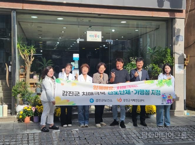 강진군보건소 치매안심센터가 최근 치매안심가맹점을 추가 지정했다.