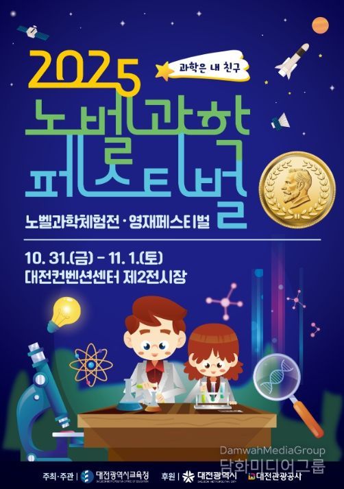 ‘2025년 노벨과학페스티벌’ 포스터