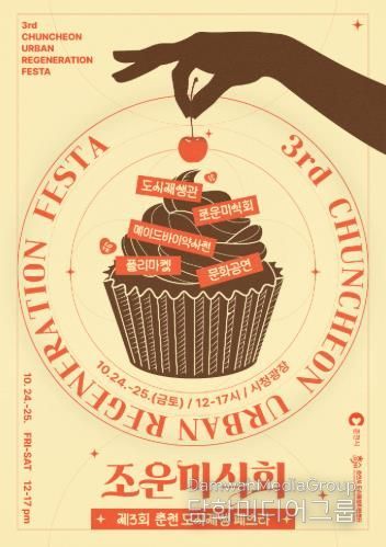 제3회 춘천도시재생페스타