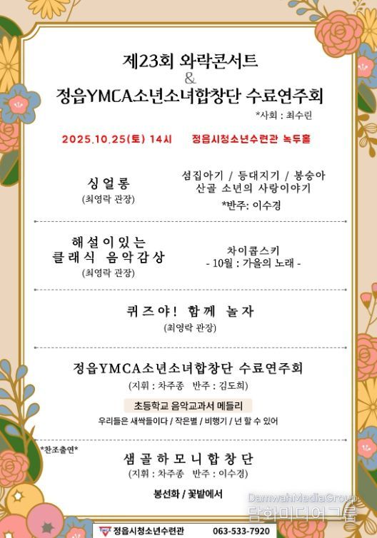 정읍 청소년들의 하모니, ‘제23회 와락콘서트’