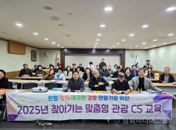 강릉시 주민 대상 맞춤형 관광 CS 교육 실시