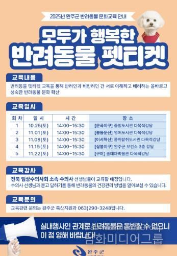 완주군, 반려문화 확산 위한 ‘펫티켓’ 교육