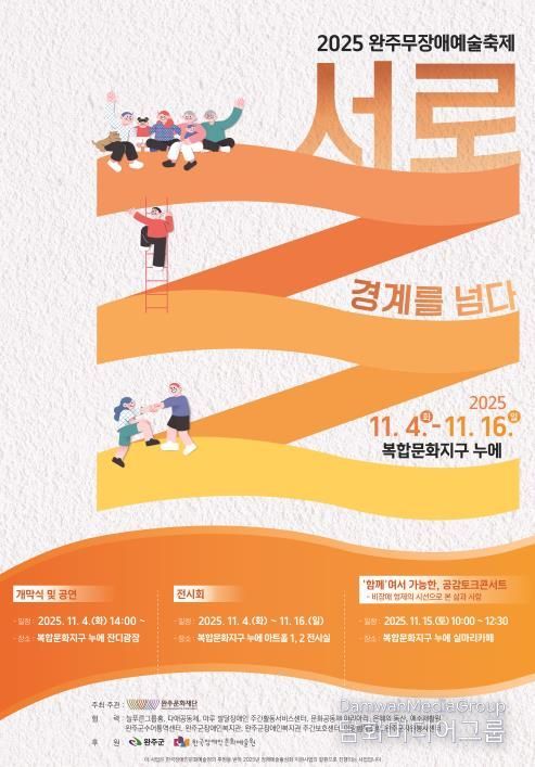 장애와 비장애의 경계를 허물다, 2025 완주무장애예술축제 ‘서로’ - 경계를 넘다! 개막