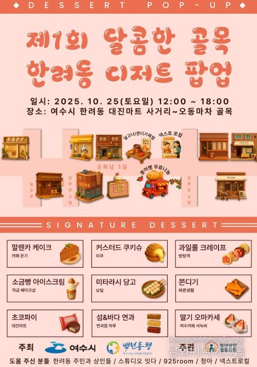 ‘달콤한 골목 한려동 디저트 팝업’ 홍보 포스터