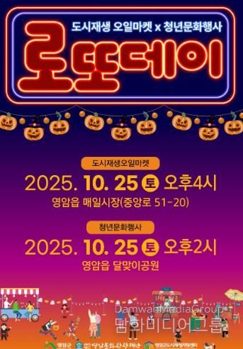 10월 마지막 토요일은 영암 로또데이에서 즐겨요