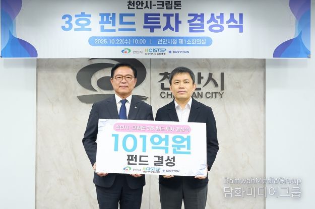 천안시가 국내 최장수 엑셀러레이터(AC)와 스타트업 육성을 위한 펀드를 결성했다고 22일 밝혔다.