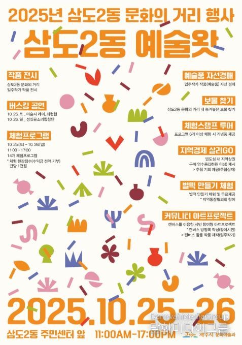 ‘2025년 삼도2동 문화의 거리’ 행사 포스터