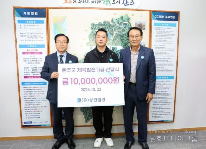 상관철망, 완주군에 체육발전 기금 1천만 원 기탁