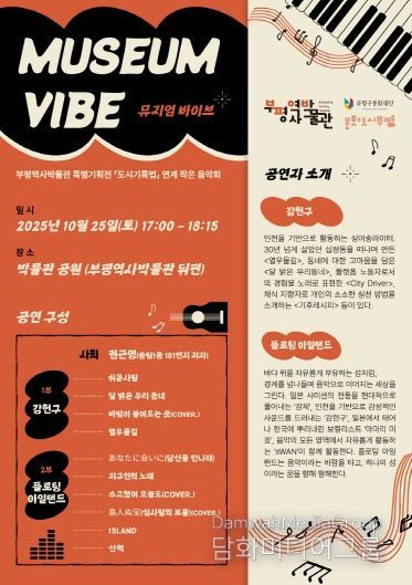 부평역사박물관, 특별기획전 연계 작은음악회 ‘뮤지엄 바이브(Museum Vibe)’ 개최