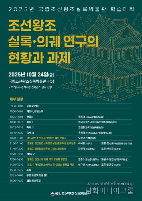 2025년 국립조선왕조실록박물관 학술대회 포스터