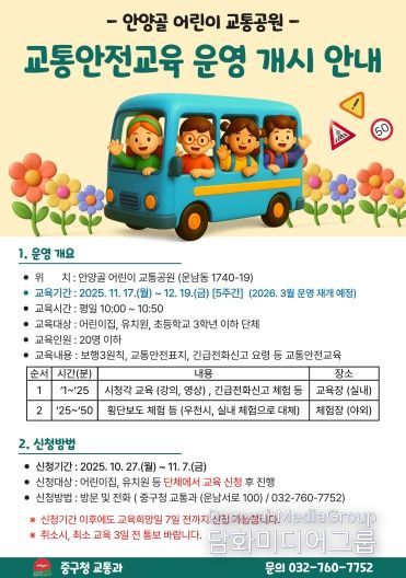 안양골어린이 교통공원 교통안전교육 포스터