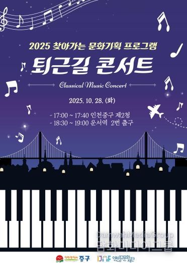 홍보물 (2025 영종 퇴근길 콘서트 포스터)