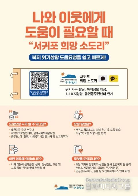 서귀포 희망 소도리 채널 안내문