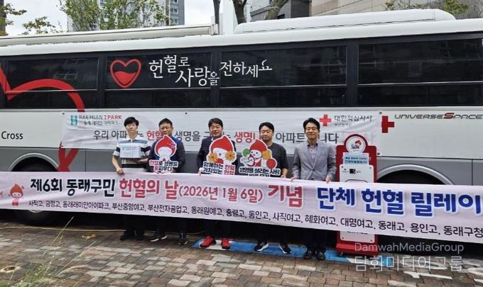 「제6회 동래구민 헌혈의 날」기념 단체 헌혈 릴레이 3회차, 동래래미안아이파크 주민 참여