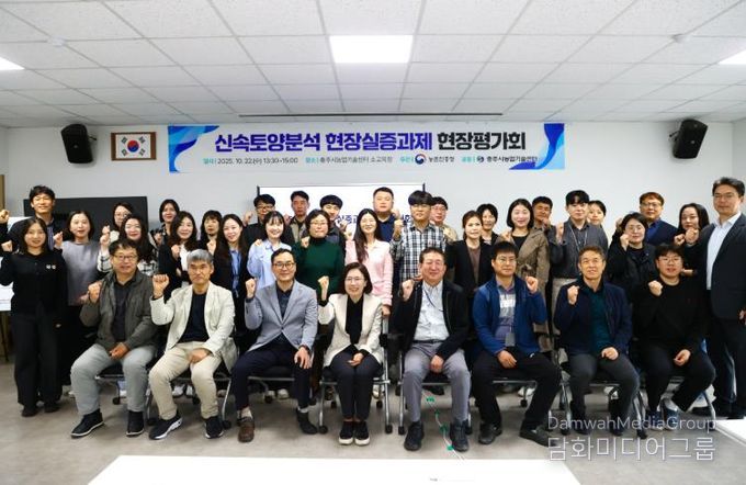 충주시, 신속토양분석 기술 현장평가회 개최