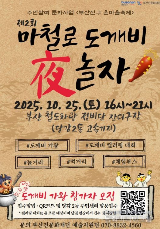 <부산진구 온마을축제> ‘마철로 도깨비 夜 놀자’ 마을축제