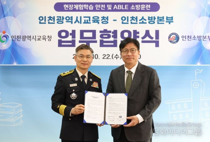 인천소방본부와 업무협약 체결